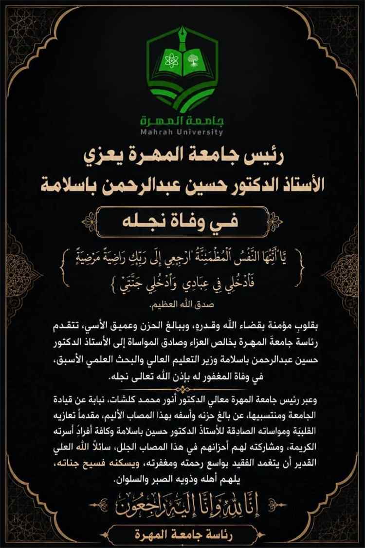 رئيس جامعة المهرة يعزي الأستاذ الدكتور حسين باسلامة في وفاة نجله