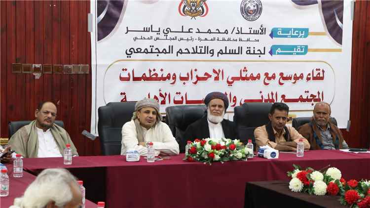 لجنة السلم والتلاحم المجتمعي بالمهرة تعقد لقاءً موسعًا مع ممثلي الأحزاب ومنظمات المجتمع المدني
