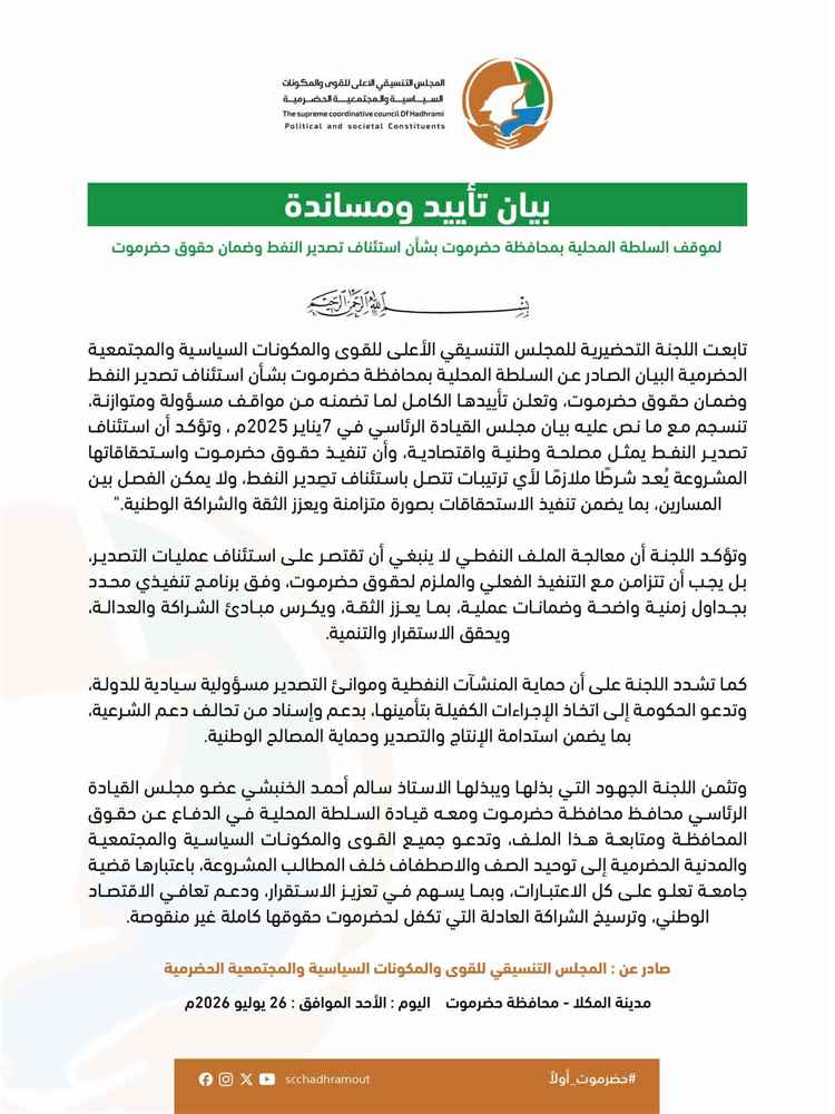 اللجنة التحضيرية للمجلس التنسيقي الحضرمي تؤيد بيان السلطة المحلية وتربط تصدير النفط بضمان استحقاقات حضرموت
