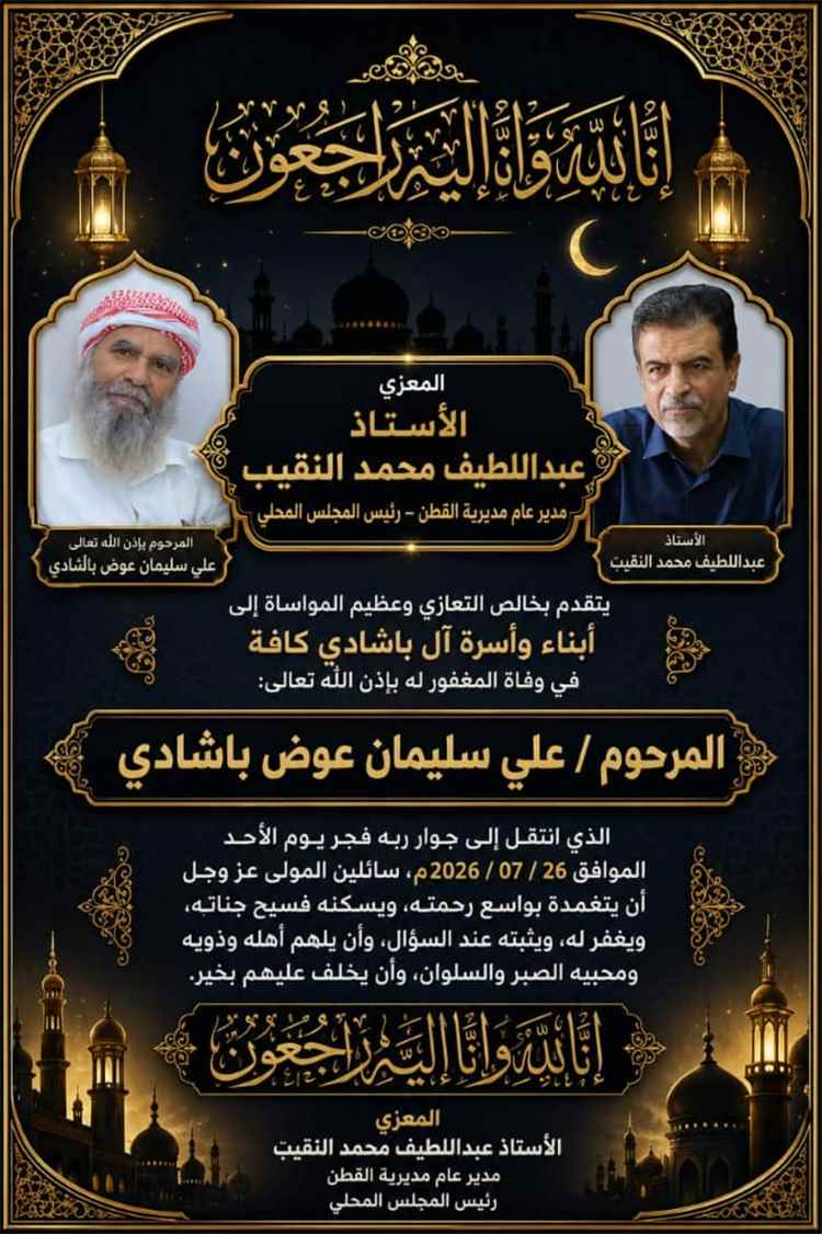 مدير عام مديرية القطن يعزي في وفاة الأستاذ علي سليمان عوض باشادي