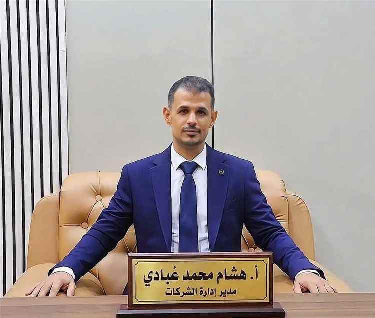 هشام عُبادي: قطاع الشركات بعدن ركيزة التعافي ورأس حربة الاقتصاد الوطني