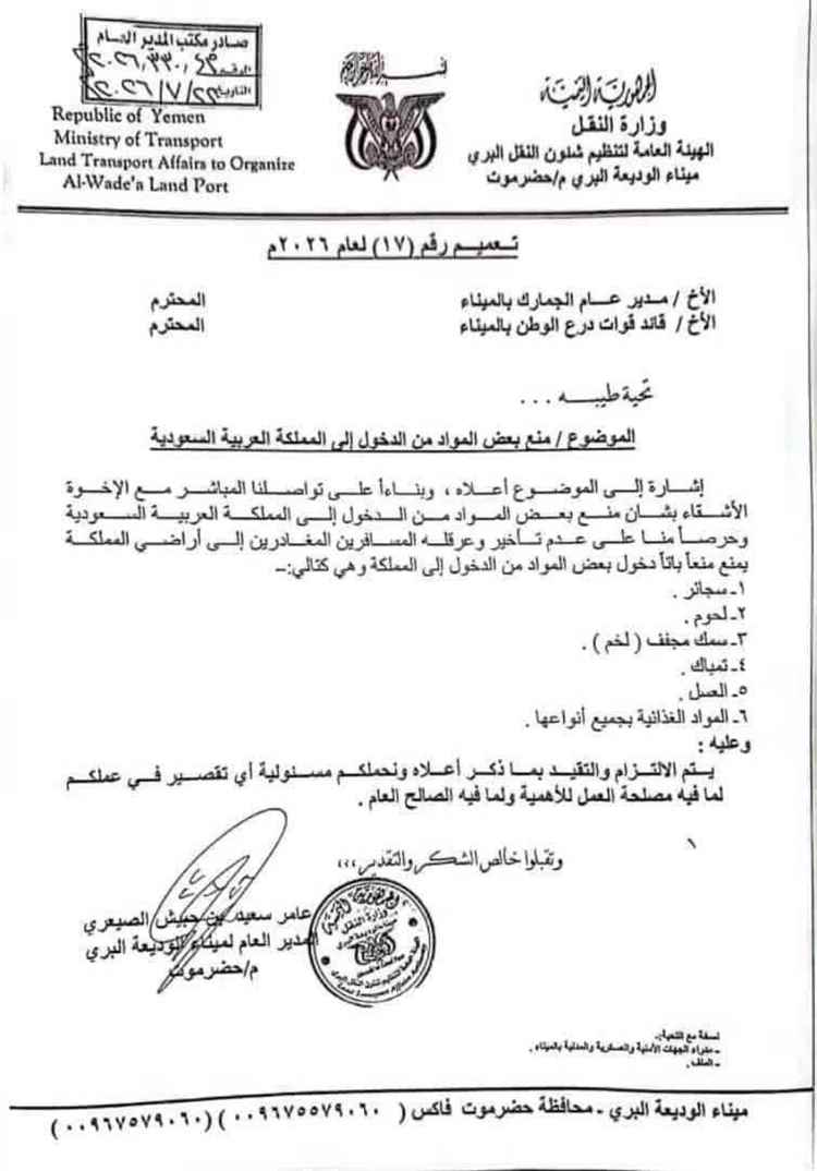 إدارة ميناء الوديعة تعمم قائمة المواد الممنوع إدخالها إلى السعودية.. بينها العسل والمواد الغذائية والسجائر