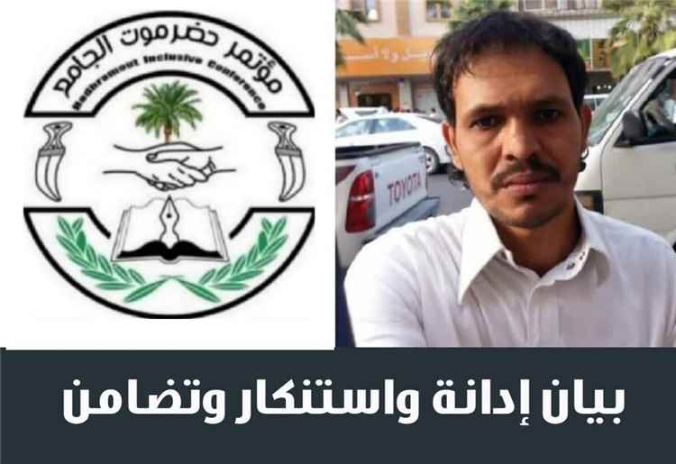 ​مؤتمر حضرموت الجامع بالريدة وقصيعر يدين جريمة مقتل الشاب «الثعيني» ويشيد بيقظة الأجهزة الأمنية في ضبط الجناة