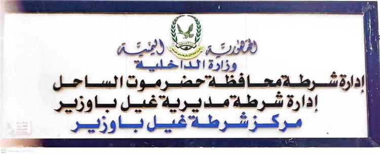 أمن مديرية غيل باوزير يضبط متهماً بقضية جنائية ظل متوارياً عن الأنظار منذ عام 2022م