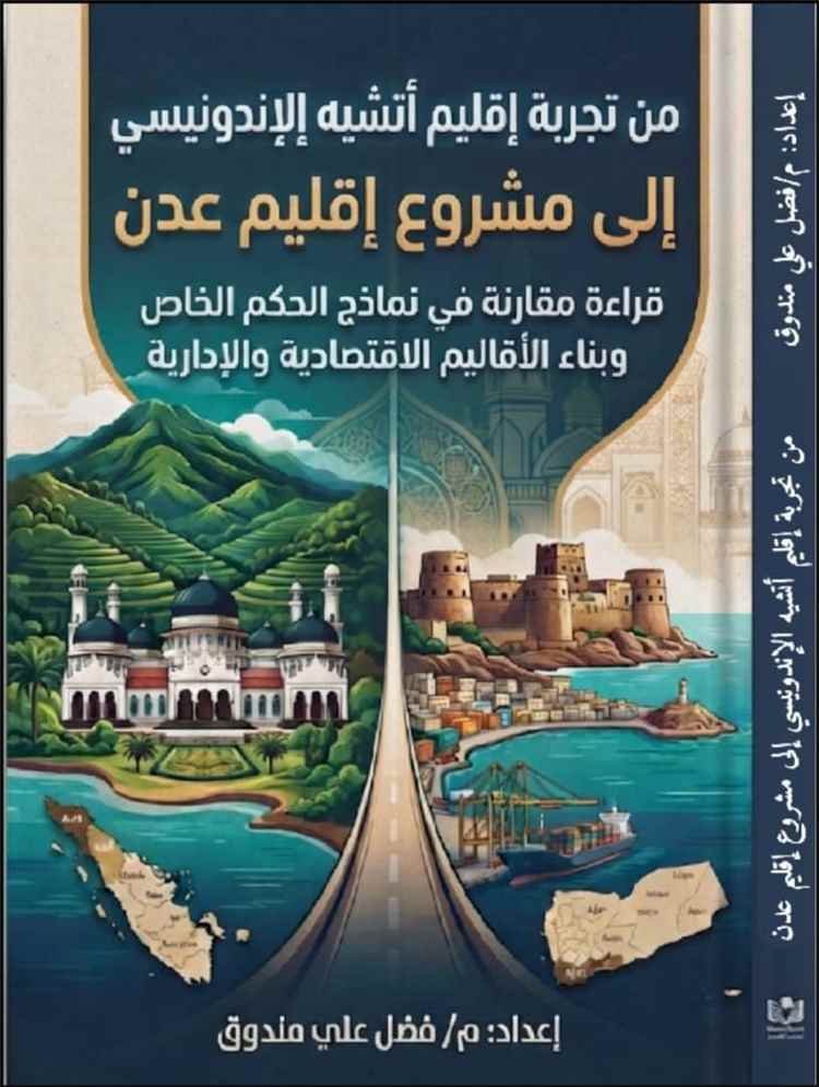 من أتشيه إلى عدن: قراءة في الحكم الذاتي