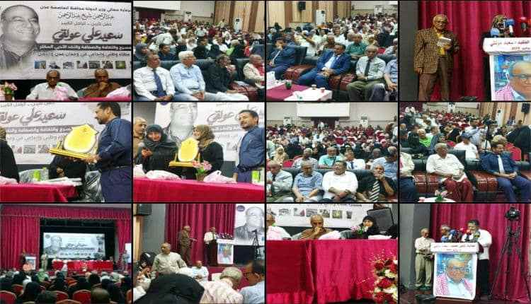 عدن تكرم ذاكرة المسرح.. حفل تأبين سعيد عولقي يجدد الوفاء لـ "التركة" وإرث لا يندثر