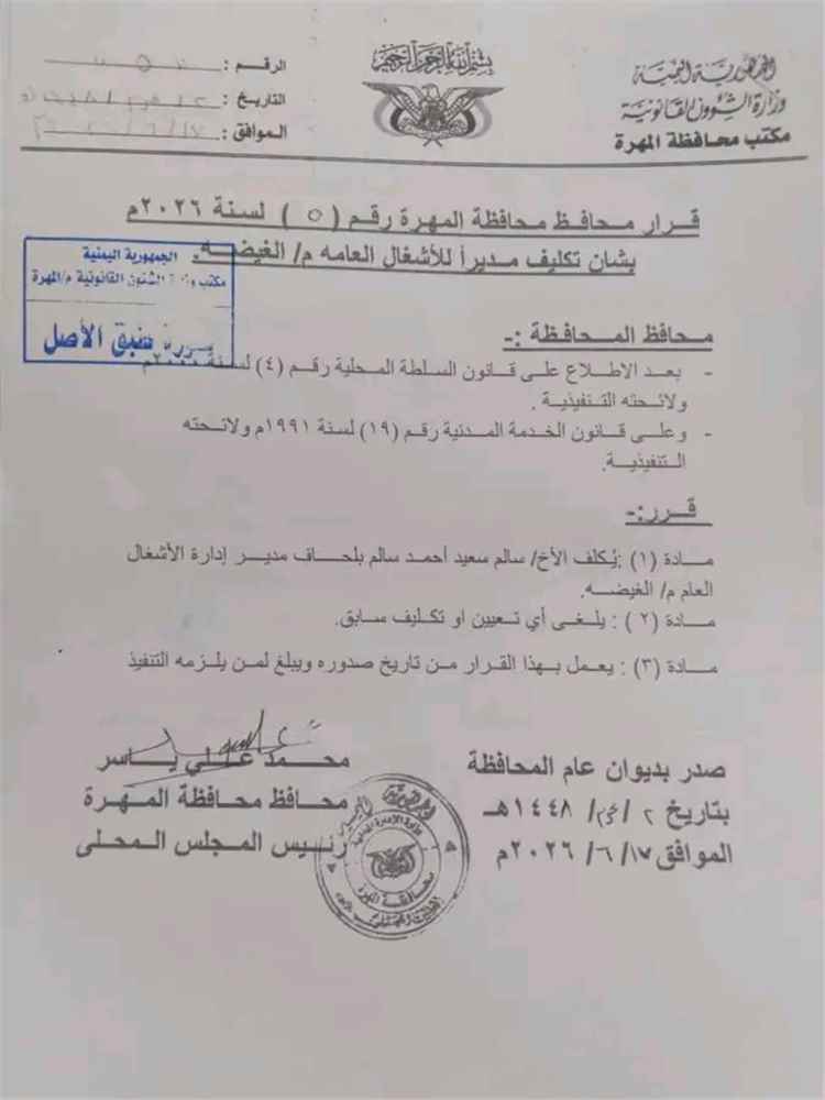 محافظ المهرة يصدر قرارا بتكليف مدير لإدارة الأشغال العامة بمديرية الغيضة