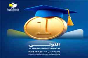 جامعة الجند الأولى في تعز والرابعة على مستوى اليمن في التصنيف الوطني للجامعات 2026