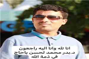 رئيس جامعة شبوة ينعى نائب عميد كلية الحاسوب وتقنية المعلومات الدكتور بدر محمد بلحسن