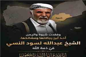 مدير إعلام مرخةالعليا يعزي في وفاة الشيخ عبدالله لسود النسي