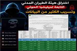 اختراق لأنظمة طيران الحوثيين.. تسريب وثائق حساسة يكشف بيانات تشغيلية ورحلات مرتبطة بـ”ماهان إير” الإيرانية