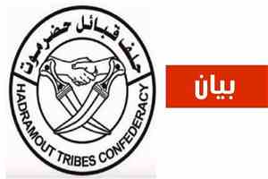 حلف قبائل حضرموت يدين هجمات الحوثيـ يــن على السفن السعودية ويؤكد استعداده للمشاركه في معركة استعادة الدولة