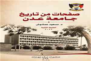 رؤية وطنية شاملة لإنقاذ جامعة عدن