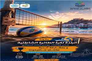 ضمن الفعاليات الرياضية المصاحبة لمهرجان البلدة
غداً.. بدء منافسات بطولة الكرة الطائرة الشاطئية للأندية الرياضية
