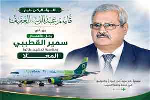 اللواء ركن  طيار/ قاسم عبدالرب العفيف  يهنئ رجل الأعمال سمير القطيبي بمناسبة تدشين طائرة 