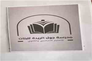 يوم الوفاء والتميز.. الحفل الختامي للعام الدراسي 2025–2026م