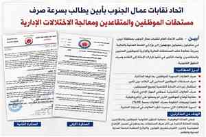 اتحاد نقابات العمال بأبين يطالب بسرعة صرف مستحقات الموظفين والمتقاعدين ومعالجة الاختلالات الإدارية
