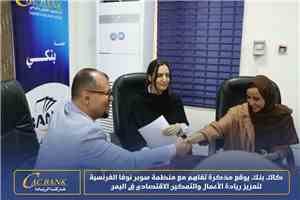 كاك بنك يوقع مذكرة تفاهم مع منظمة سوبر نوفا الفرنسية لتعزيز ريادة الأعمال والتمكين الاقتصادي في اليمن