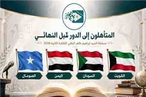 بلادنا تتأهل إلى نصف نهائي مسابقة إبراهيم البغلي الثقافية العربية