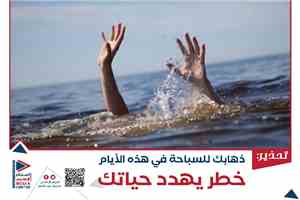 المركز الإعلامي يطلق حملة توعوية للتحذير من مخاطر السباحة خلال موسم الرياح في عدن
