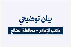 مكتب إعلام الضالع يوضح حقيقة مشاركة المحافظ في الوقفة ويؤكد التزامه بخدمة أبناء المحافظة والحفاظ على علاقات الأخوة مع الأشقاء