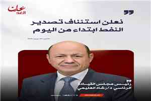 عاجل : الرئيس العليمي يعلن استئناف تصدير النفط وتوجيه عائداته لصرف الرواتب وتحسين الخدمات
