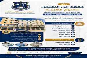 معهد ابن النفيس للعلوم الطبية يعلن فتح باب التسجيل والقبول للعام الدراسي 2026-2027م