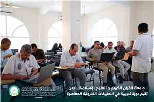 جامعة القرآن الكريم والعلوم الإسلامية – عدن تنظم دورة تدريبية في التطبيقات الإلكترونية المعاصرة لتعزيز الكفاءة الرقمية لموظفيها