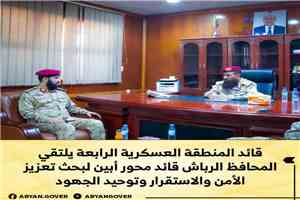 قائد المنطقة العسكرية الرابعة يلتقي المحافظ الرباش قائد محور أبين لبحث تعزيز الأمن والاستقرار وتوحيد الجهود