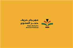 اللجنة المنظمة لمهرجان خريف حجر السنوي تكشف شعار المهرجان بروح احتفالية وشعبية متوازنة