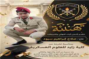 تهنئة وتبريك بمناسبة التخرج ونيل رتبة "ملازم ثانٍ"