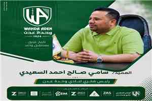 إدارة وحدة عدن تمنح الرئاسة الفخرية للعميد سامي السعيدي تقديراً لدعمه الرياضي والشبابي