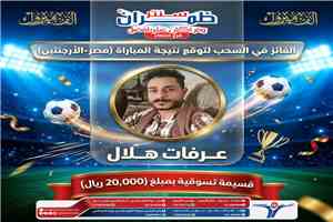 مجموعة ظمران تعلن الفائز في مسابقة "خمن واربح" الخاصة بمباراة مصر والأرجنتين