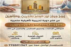 مركز نور العلم بيافع رُصُد يعلن عن افتتاح دورة تدريبية في أساسيات الحاسوب لموظفي الإدارات ومديري المدارس والراغبين في ذلك