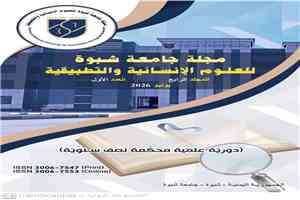 مجلة جامعة شبوة للعلوم الإنسانية والتطبيقية تصدر عدد جديد من إصداراتها.