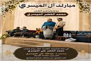 مبارك أفراح آل الميسري،،،