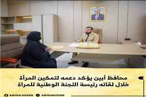 محافظ أبين يؤكد دعمه لتمكين المرأة خلال لقائه رئيسة اللجنة الوطنية للمرأة