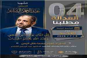 قضية الدكتور عبد الرحمن الشاعر تعود إلى واجهة الاهتمام العام
