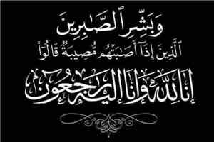 تعزية ومواساة