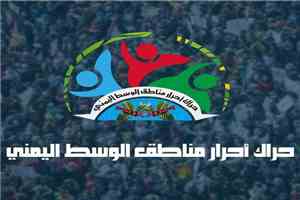 حراك وسط اليمن يدعوا جميع قبائل مناطقه لمساندة المعركة الشعبية ضد ميليشيات الحوثي الإرهابية ومساندة مطارح الريان