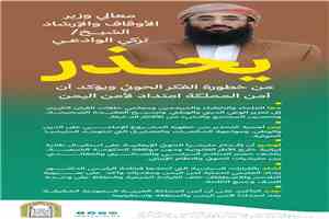وزير الأوقاف والإرشاد يحذر من خطورة الفكر الحوثي ويؤكد: أمن المملكة العربية السعودية امتدادٌ لأمن اليمن واستقراره