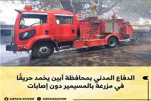فريق الدفاع المدني بمحافظة أبين يخمد حريقًا في مزرعة بالمسيمير