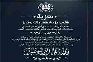 وزارة التعليم العالي والبحث العلمي تعزي الوزير الأسبق الدكتور حسين باسلامة في وفاة نجله