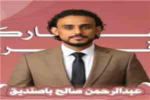 مبارك لكم آل باصنديق زواج المهندس «عبدالرحمن»