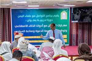 برنامج التواصل مع علماء اليمن ينظم في حضرموت دورة لتأهيل الدعاة في تقنيات الذكاء الاصطناعي