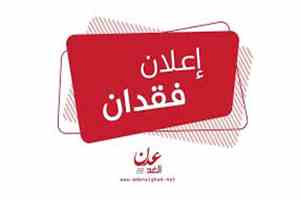 مواطن يعلن فقدان عدد من الوثائق الرسمية في محافظة عدن ويخصص مكافأة لمن يعثر عليها