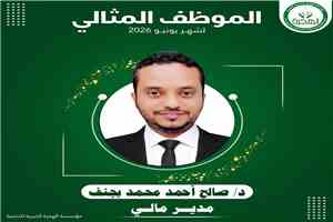مؤسسة الهجرة الخيرية للتنمية تكرّم الموظف المثالي لشهر يونيو 2026