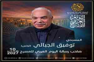 الهيئة العربية للمسرح تختار توفيق الجبالي لرسالة اليوم العربي للمسرح 2027