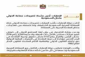 الإمارات تدين تهديدات ميليشيا الحوثي للسعودية وتؤكد دعمها الكامل لأمن المملكة