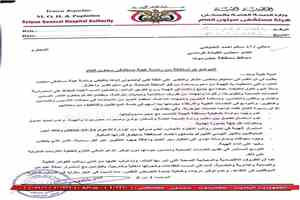 رئيس هيئة مستشفى سيئون العام يعلن استقالته ويكشف أسبابها في مذكرة رسمية